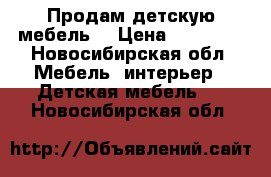 Продам детскую мебель  › Цена ­ 36 000 - Новосибирская обл. Мебель, интерьер » Детская мебель   . Новосибирская обл.